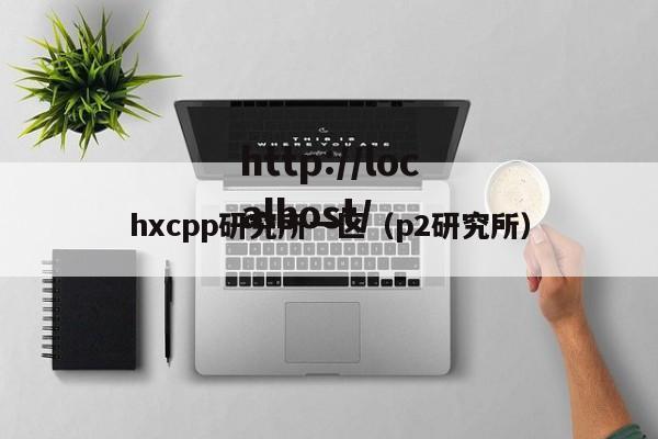 hxcpp研究所一区（p2研究所）