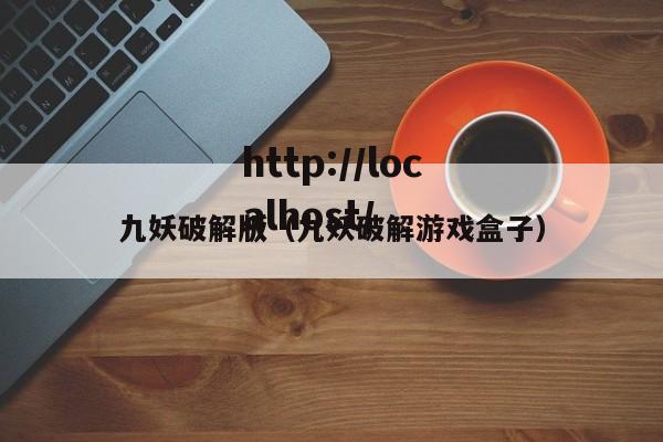 九妖破解版（九妖破解游戏盒子）