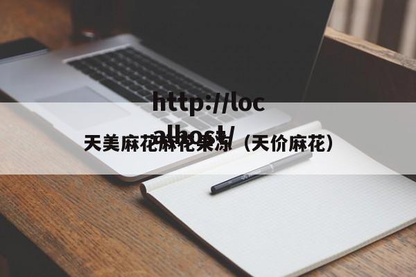 天美麻花麻花果冻（天价麻花）