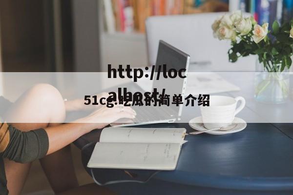 51cg.吃瓜的简单介绍