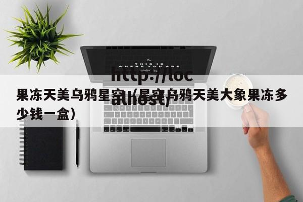 果冻天美乌鸦星空(星空乌鸦天美大象果冻多少钱一盒)